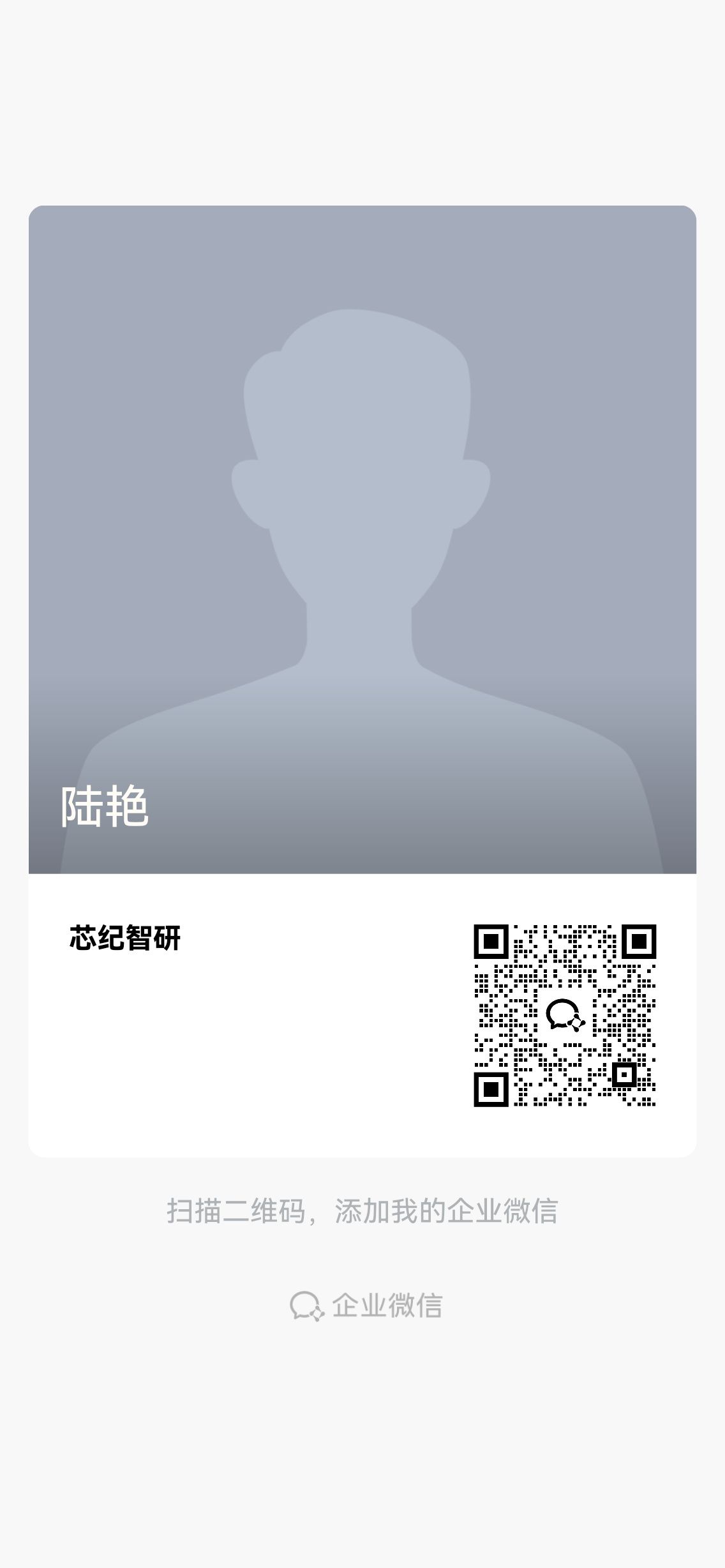 扫描二维码，添加企业微信